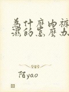 为什么内裤总是湿的怎么办还有异味