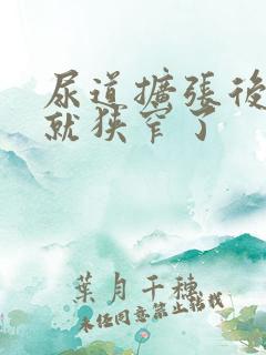 尿道扩张后三天就狭窄了