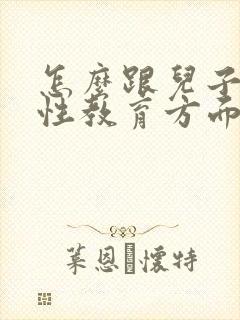 怎么跟儿子沟通性教育方面的问题呢