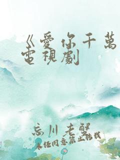 《爱你千万次》电视剧