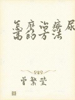 怎么治疗尿酸偏高的方法