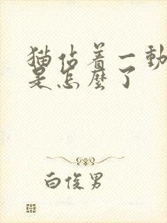 猫站着一动不动是怎么了