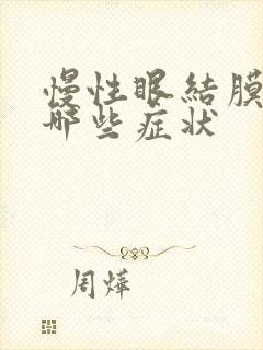 慢性眼结膜炎有哪些症状