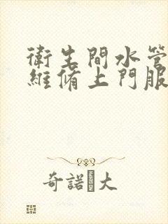 卫生间水管漏水维修上门服务电话