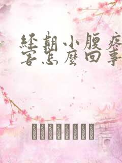 经期小腹疼的厉害怎么回事