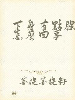 下身有点腥臭味怎么回事