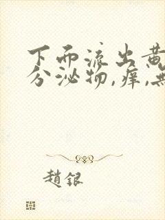 下面流出黄绿色分泌物,痒,无异味