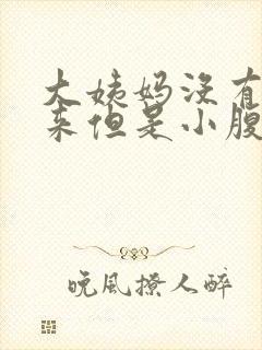 大姨妈没有按时来但是小腹却隐隐的疼