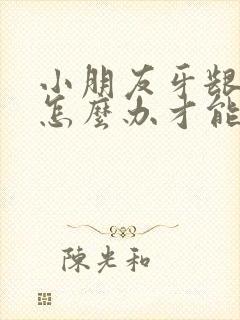 小朋友牙龈肿了怎么办才能消肿