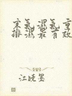 寒气湿气重怎么排湿最有效