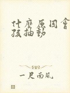 什么原因会得小孩抽动