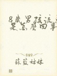 8岁男孩流鼻血是怎么回事