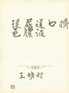 从尿道口挤出白色脓液