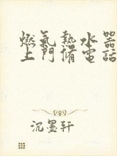 燃气热水器维修上门修电话