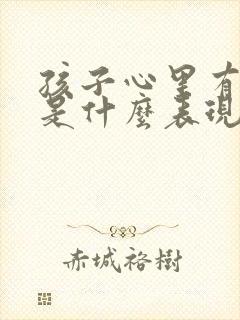 孩子心里有问题是什么表现