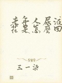 老年人尿液有油花是怎么回事