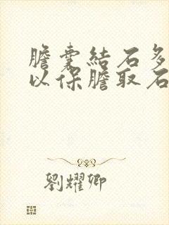 胆囊结石多大可以保胆取石