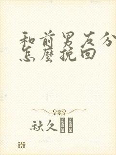 和前男友分手了怎么挽回