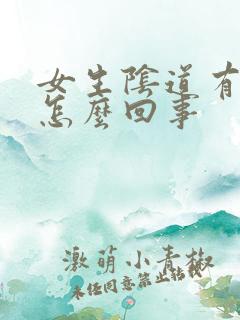 女生阴道有异味怎么回事