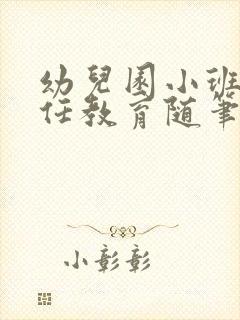 幼儿园小班班主任教育随笔200篇