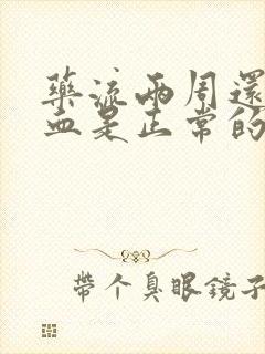 药流两周还在流血是正常的吗