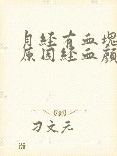 月经有血块什么原因经血颜色黑红