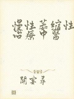 慢性萎缩性胃炎治疗中医