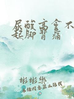 尿酸高会不会引起脚背痛