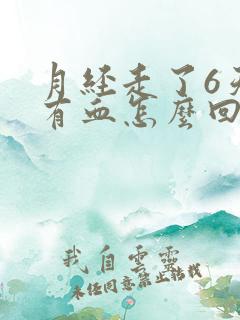 月经走了6天又有血怎么回事