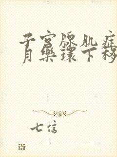 子宫腺肌症带曼月乐环下移了怎么办