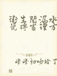 卫生间漏水不敲瓷砖处理方法