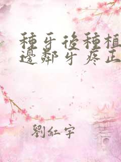 种牙后种植牙两边邻牙疼正常吗