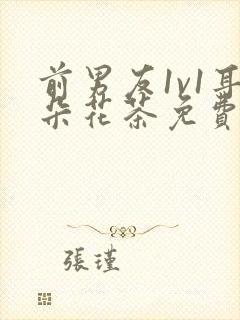 前男友1v1耳朵花茶免费阅读