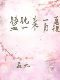 膀胱炎一直疼尿血一个月复发一次