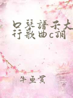 口琴谱子大全流行歌曲c调