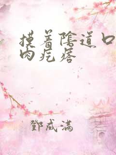 摸着阴道口有个肉疙瘩