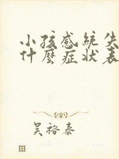 小孩感统失调有什么症状表现