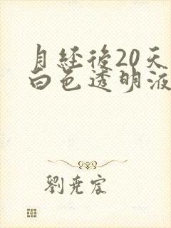 月经后20天有白色透明液体什么原因