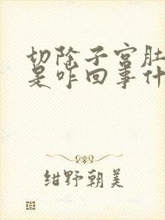 切除子宫肚子疼是咋回事什么原因