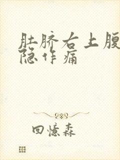 肚脐右上腹部隐隐作痛