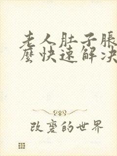 老人肚子胀气怎么快速解决