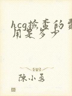 hcg检查的费用是多少