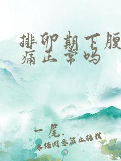 排卵期下腹部疼痛正常吗