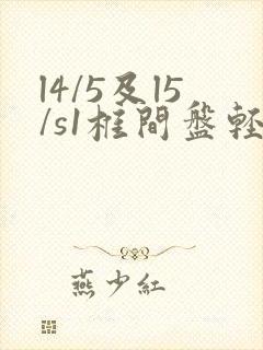 l4/5及l5/s1椎间盘轻度膨出