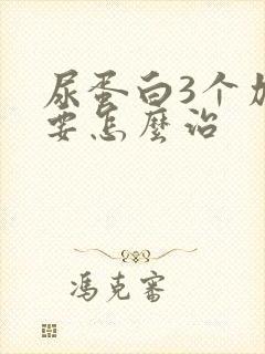 尿蛋白3个加号要怎么治