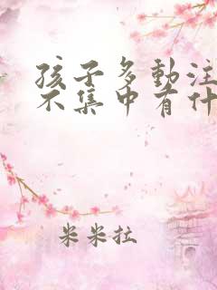 孩子多动注意力不集中有什么办法可以纠正