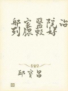 哪家医院治疗前列腺较好