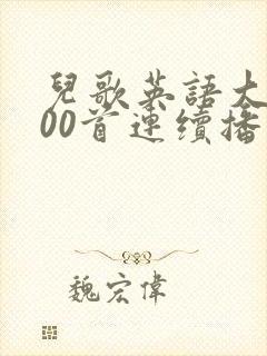 儿歌英语大全100首连续播放