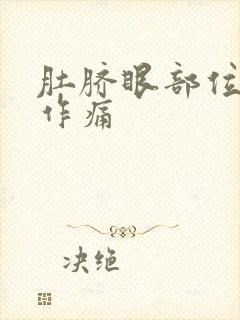 肚脐眼部位隐隐作痛