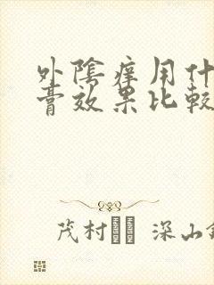 外阴痒用什么药膏效果比较好